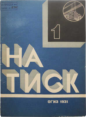 [Оформление Н. Ильина] Натиск. 1930, № 1.